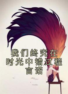 宋云词程言诺免费阅读最新章节