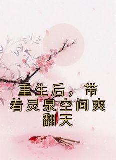 重生后带着灵泉空间爽翻天
