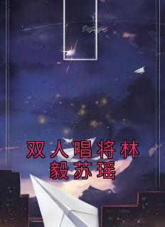 双人唱将林毅苏瑶免费阅读全文