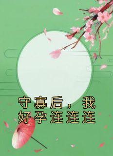 守寡后我好孕连连连