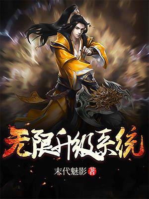无限升级系统秒速变强