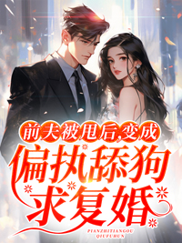 前夫被甩后变成偏执舔狗求复婚顾南夏傅深寒