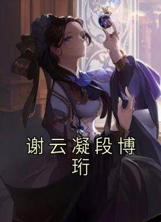云凝雪谢锦熙免费阅读