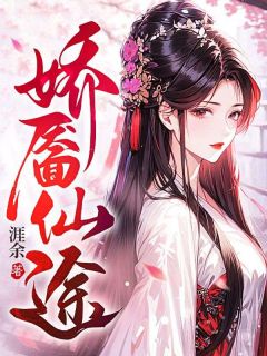 娇靥讲了什么
