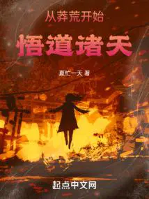 从蛮荒到文明起点
