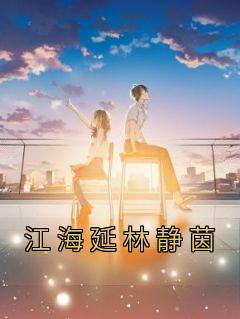 林静海