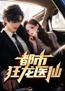 林阳秦嫣然全文免费阅读狂龙医仙