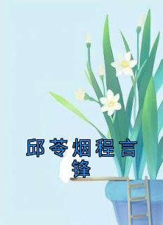 邱言和谁在一起了