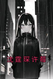 沈霆琛许莓小曦