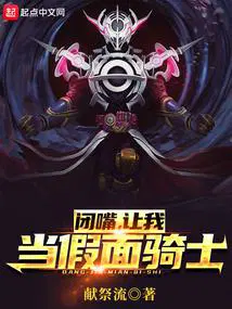 闭嘴让我当假面骑士起点