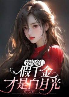 替嫁假千金只想种田 舍宓