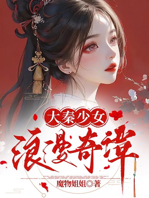 大秦少女浪漫奇谭 魔物姐姐