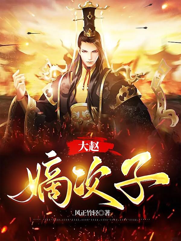 赵是嫡女