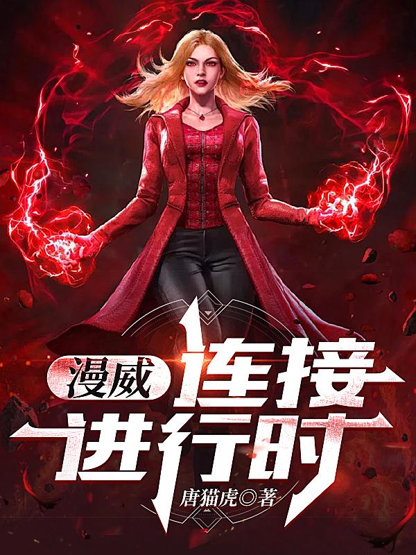 漫威连接进行时起点
