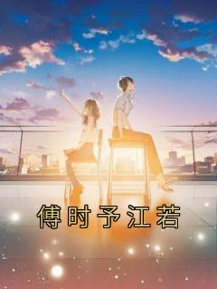 傅斯时洛姜