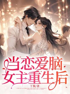 当恋爱脑重生后by钱子冉