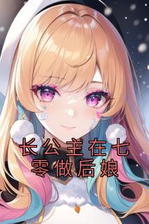 长公主在七零做后娘免费阅读