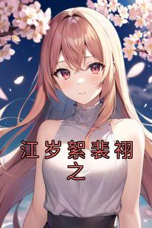 江岁絮裴祤之最新章节更新时间