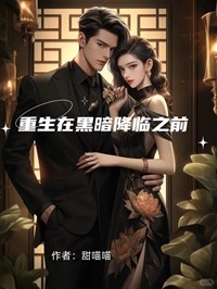 在黑暗中重生歌词