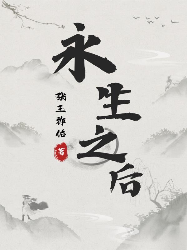 永生之后可以干什么