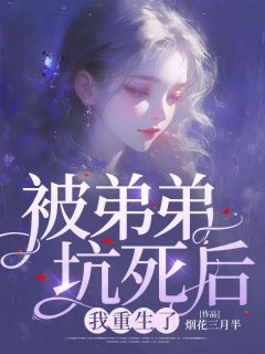 我被弟弟宠爱了uc
