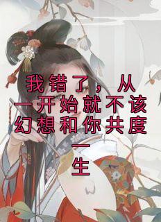 从一开始就错了的说说