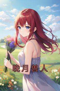 晚月兽人全文阅读免费