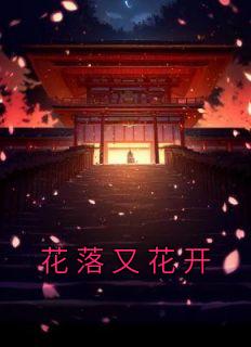 花落又花开花满天是哪首歌