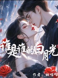 谁是谁的白月光什么意思