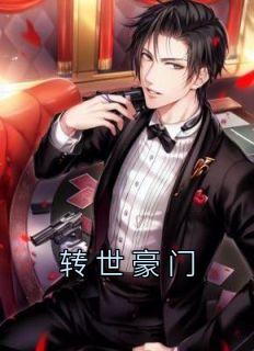 转世豪门短剧免费观看