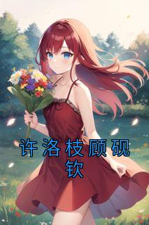 许洛枝顾砚钦完结