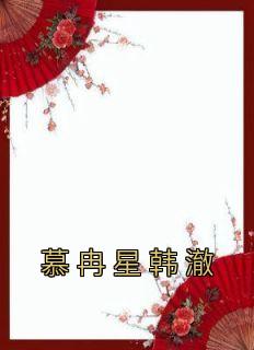 慕冉星韩澈完结
