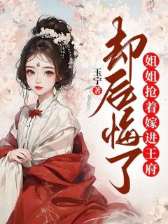 她无奈嫁给冷少爷谁知他竟是个宠妻狂魔