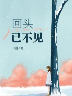 回头已不见周予淮叫什么名字
