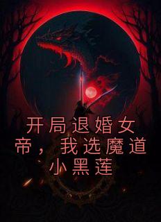 我选魔道小黑莲 在线