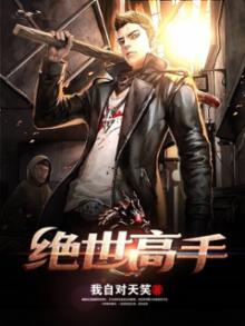 绝世高手我自对天笑TXT全本