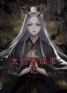 太后养成手记奇书网txt
