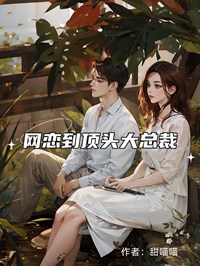 网恋到顶头上司