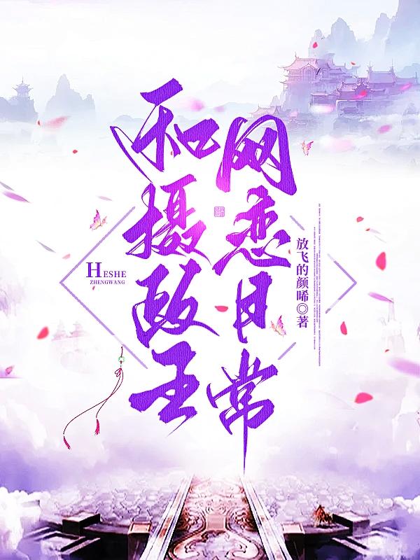 摄政王与皇上的宠文