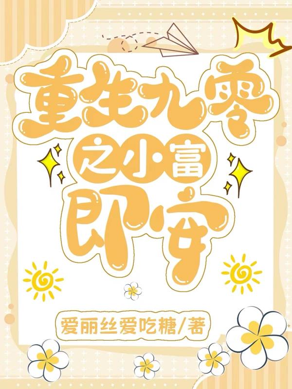 重生九零之小富即安爱丽丝爱吃糖