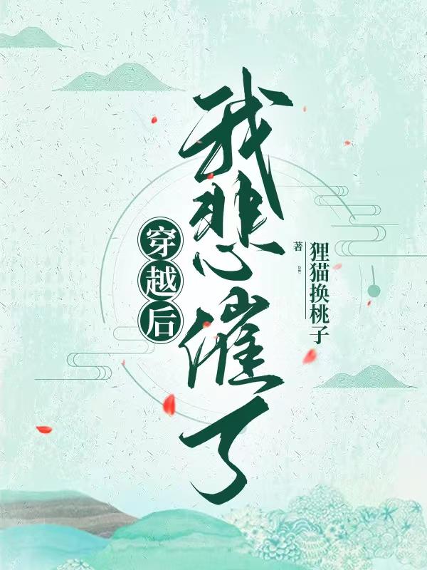 穿越后我的悲惨生活海棠