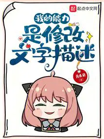 我的能力是修改文字描述笔趣趣