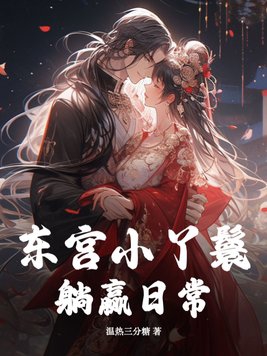 东宫侍妾