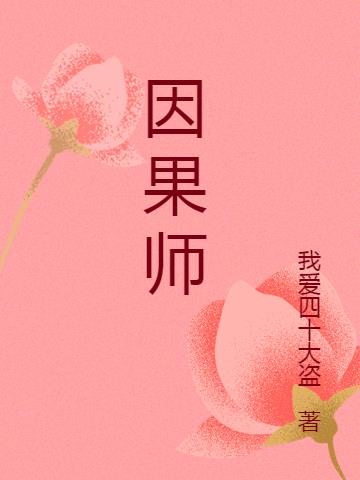 维那师为什么因果大