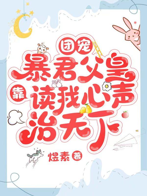 团宠暴君父皇靠读我心声治天下漫画下拉式