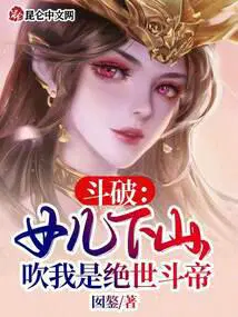 吹我是绝世斗帝 囡鏊