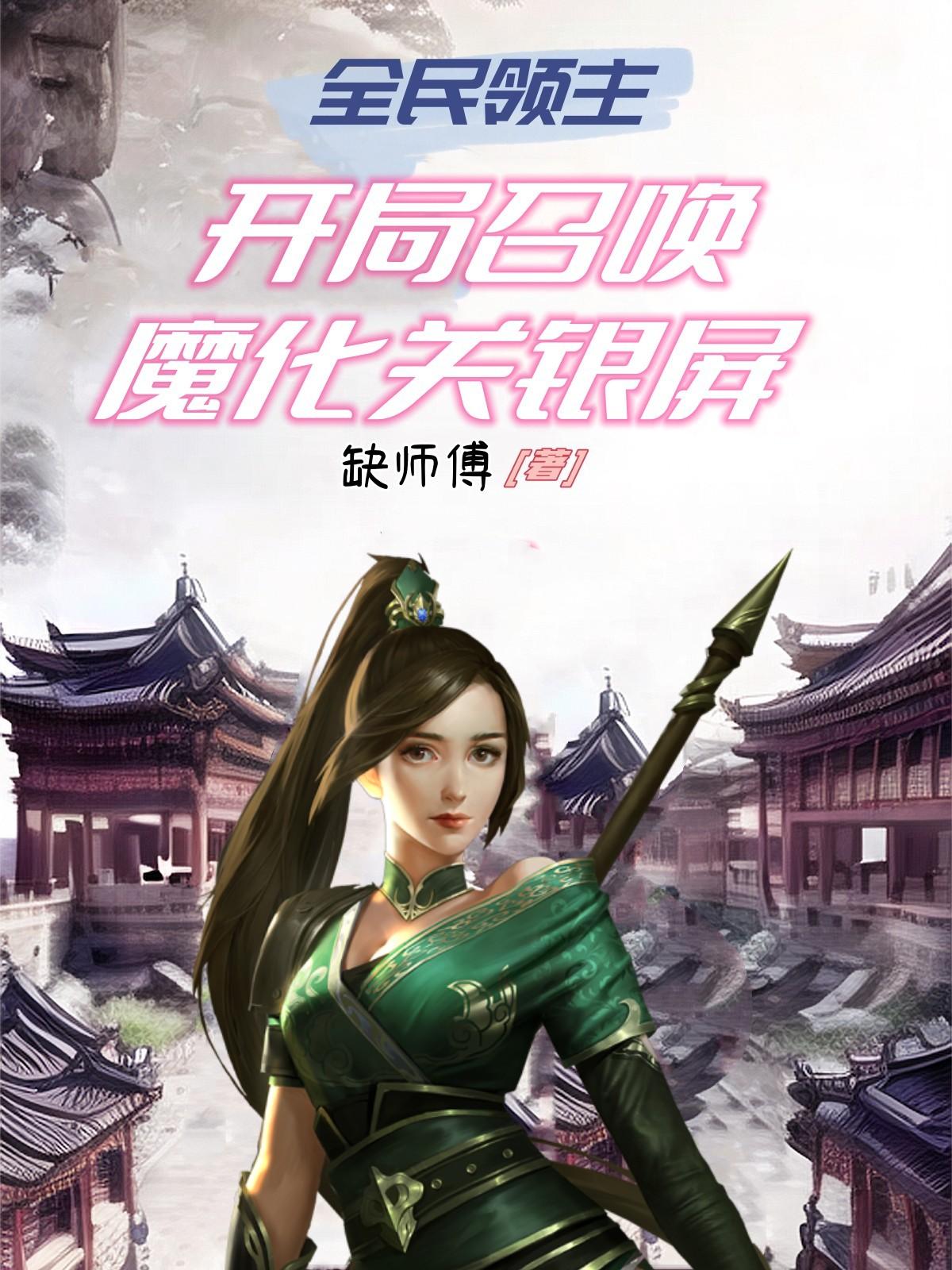 开局召唤魔化关银屏txt