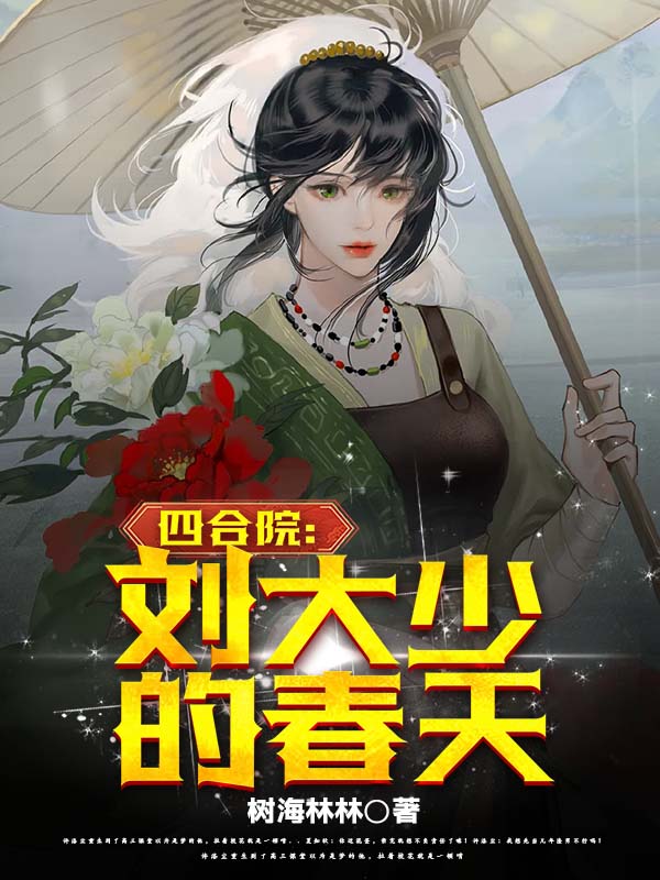 四合院开局娶十三姨秦淮茹免费阅读