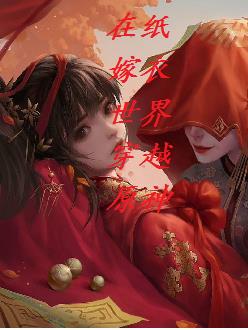 纸嫁衣卡在四楼
