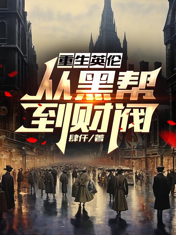 从黑帮到财阀TXT全集